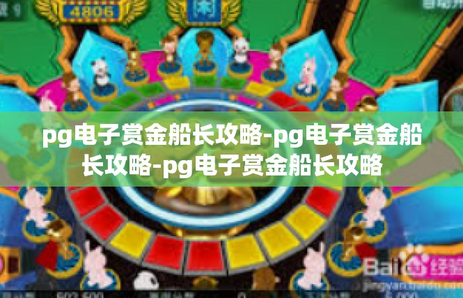 pg电子赏金船长攻略-pg电子赏金船长攻略-pg电子赏金船长攻略