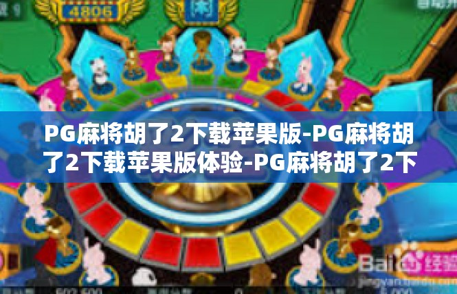 PG麻将胡了2下载苹果版-PG麻将胡了2下载苹果版体验-PG麻将胡了2下载苹果版