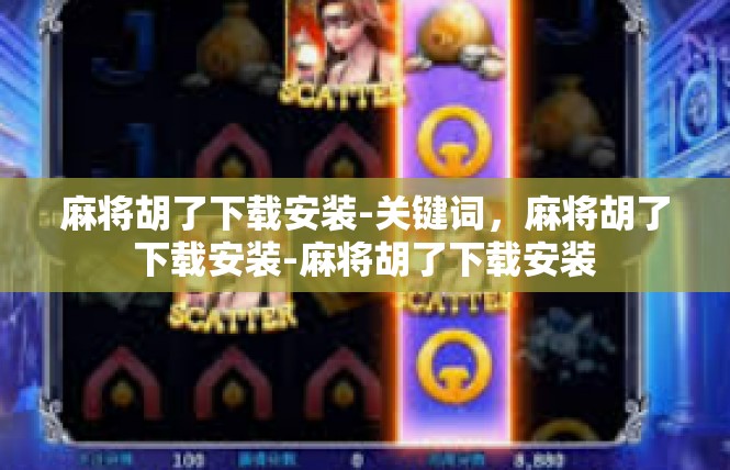 麻将胡了下载安装-关键词，麻将胡了下载安装-麻将胡了下载安装