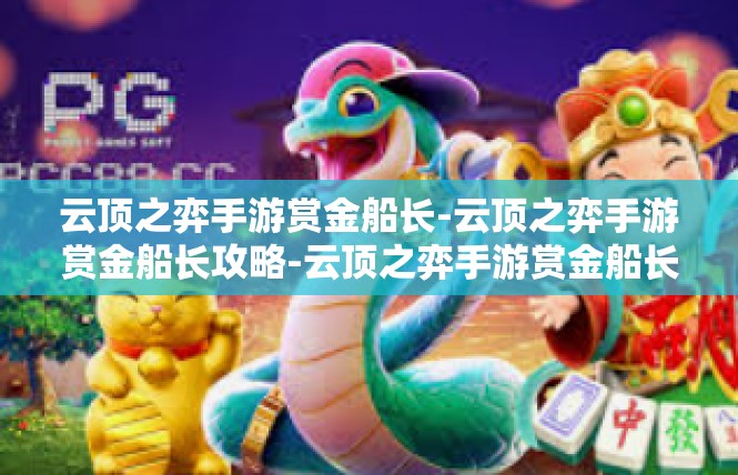 云顶之弈手游赏金船长-云顶之弈手游赏金船长攻略-云顶之弈手游赏金船长