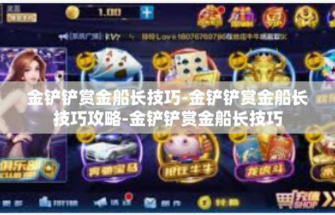 金铲铲赏金船长技巧-金铲铲赏金船长技巧攻略-金铲铲赏金船长技巧
