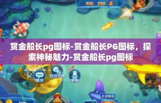 赏金船长pg图标-赏金船长PG图标，探索神秘魅力-赏金船长pg图标