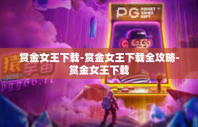 赏金女王下载-赏金女王下载全攻略-赏金女王下载