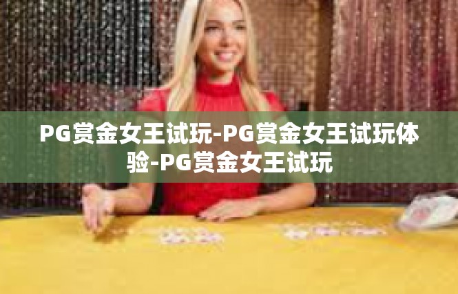 PG赏金女王试玩-PG赏金女王试玩体验-PG赏金女王试玩