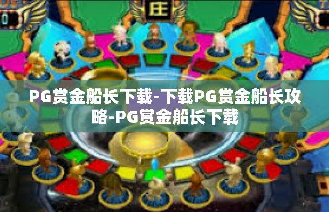 PG赏金船长下载-下载PG赏金船长攻略-PG赏金船长下载