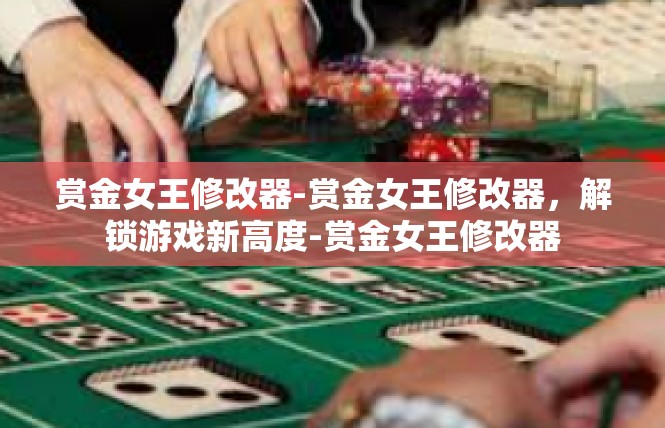 赏金女王修改器-赏金女王修改器，解锁游戏新高度-赏金女王修改器