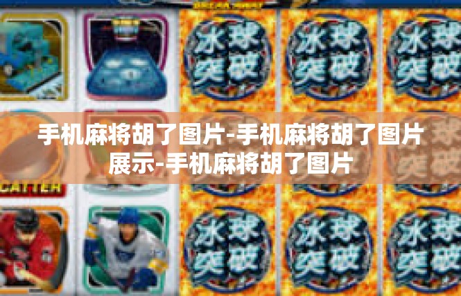 手机麻将胡了图片-手机麻将胡了图片展示-手机麻将胡了图片