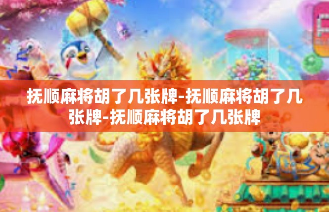抚顺麻将胡了几张牌-抚顺麻将胡了几张牌-抚顺麻将胡了几张牌
