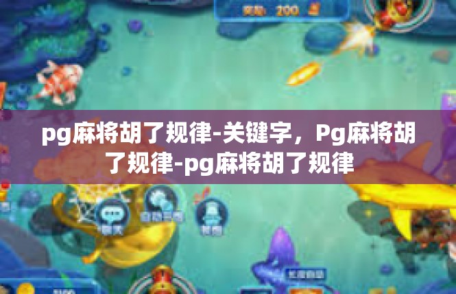 pg麻将胡了规律-关键字，Pg麻将胡了规律-pg麻将胡了规律