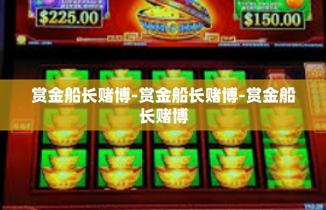 赏金船长赌博-赏金船长赌博-赏金船长赌博