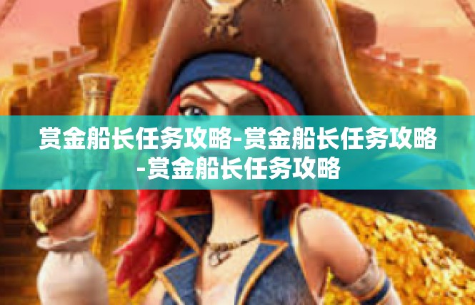 赏金船长任务攻略-赏金船长任务攻略-赏金船长任务攻略
