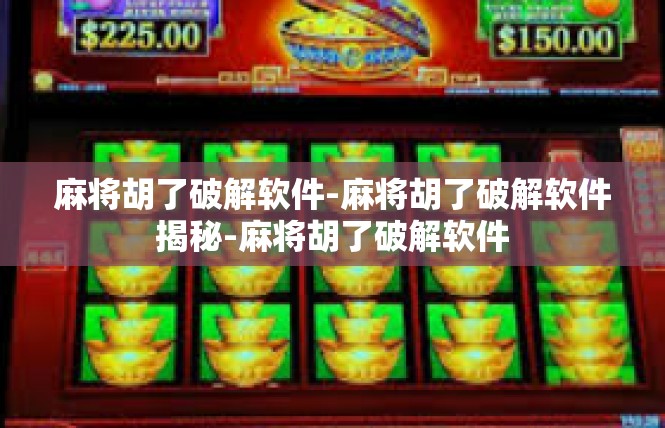 麻将胡了破解软件-麻将胡了破解软件揭秘-麻将胡了破解软件