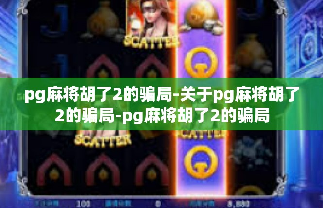 pg麻将胡了2的骗局-关于pg麻将胡了2的骗局-pg麻将胡了2的骗局