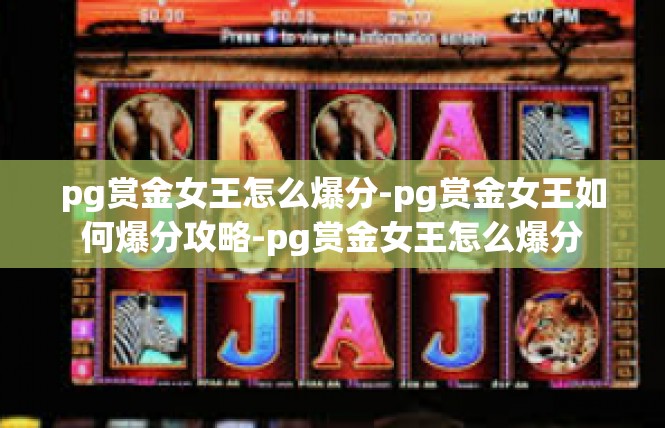 pg赏金女王怎么爆分-pg赏金女王如何爆分攻略-pg赏金女王怎么爆分
