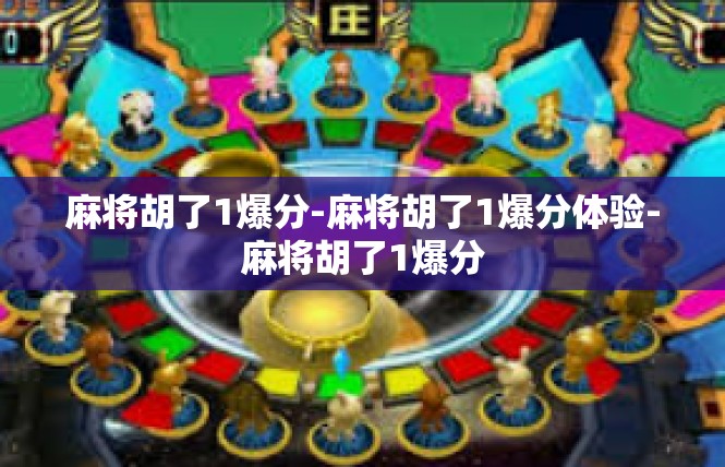 麻将胡了1爆分-麻将胡了1爆分体验-麻将胡了1爆分