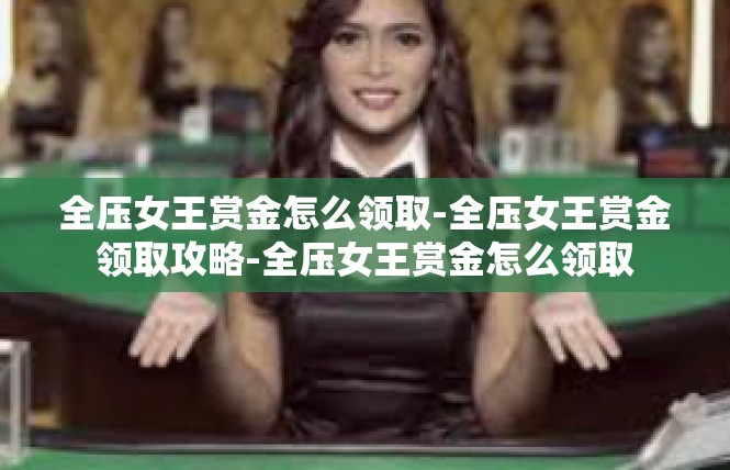 全压女王赏金怎么领取-全压女王赏金领取攻略-全压女王赏金怎么领取