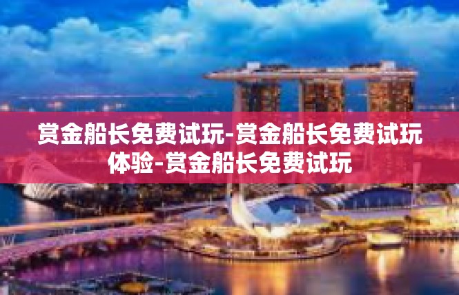 赏金船长免费试玩-赏金船长免费试玩体验-赏金船长免费试玩