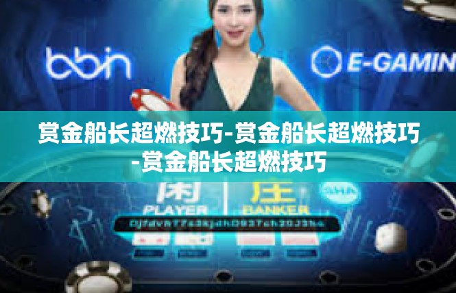 赏金船长超燃技巧-赏金船长超燃技巧-赏金船长超燃技巧