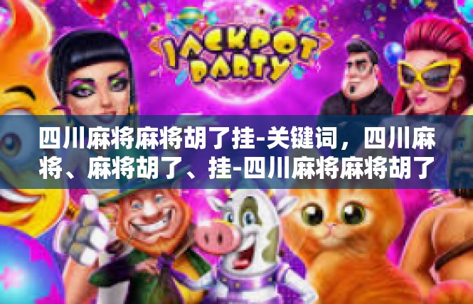 四川麻将麻将胡了挂-关键词，四川麻将、麻将胡了、挂-四川麻将麻将胡了挂