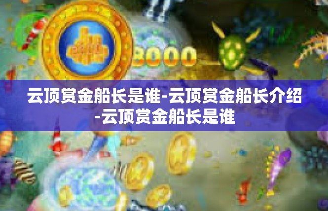 云顶赏金船长是谁-云顶赏金船长介绍-云顶赏金船长是谁