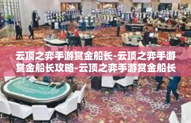 云顶之弈手游赏金船长-云顶之弈手游赏金船长攻略-云顶之弈手游赏金船长