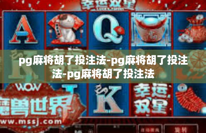 pg麻将胡了投注法-pg麻将胡了投注法-pg麻将胡了投注法
