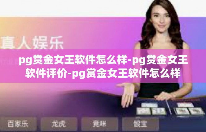 pg赏金女王软件怎么样-pg赏金女王软件评价-pg赏金女王软件怎么样