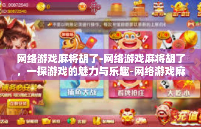 网络游戏麻将胡了-网络游戏麻将胡了，一探游戏的魅力与乐趣-网络游戏麻将胡了