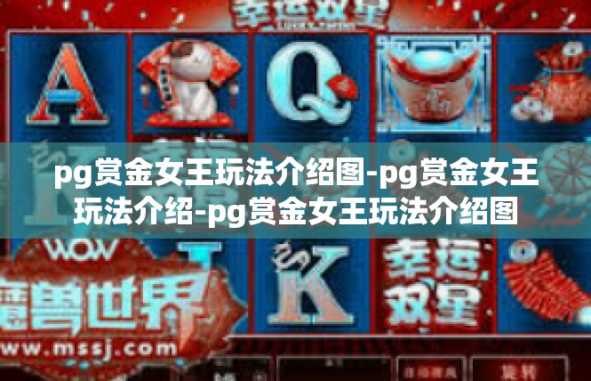 pg赏金女王玩法介绍图-pg赏金女王玩法介绍-pg赏金女王玩法介绍图