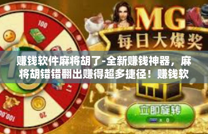 赚钱软件麻将胡了-全新赚钱神器，麻将胡错错翻出赚得超多捷径！赚钱软件麻将胡了