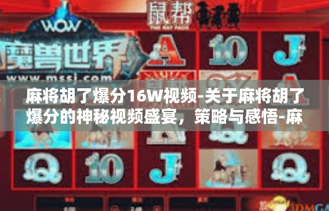 麻将胡了爆分16W视频-关于麻将胡了爆分的神秘视频盛宴，策略与感悟-麻将胡了爆分16W视频
