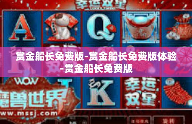 赏金船长免费版-赏金船长免费版体验-赏金船长免费版