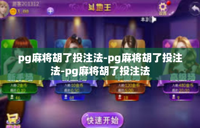pg麻将胡了投注法-pg麻将胡了投注法-pg麻将胡了投注法