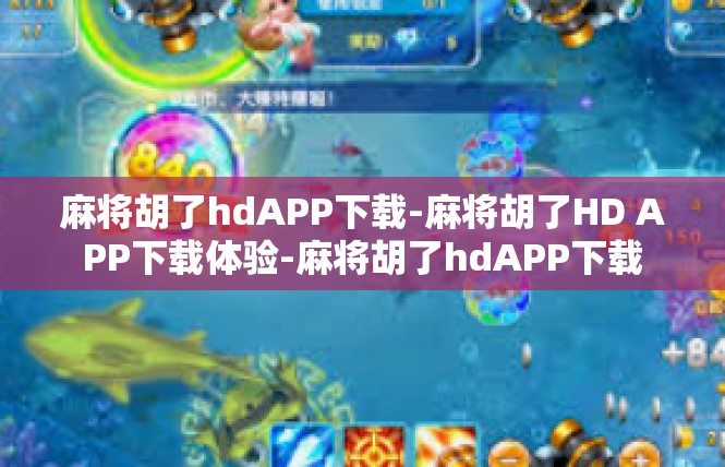 麻将胡了hdAPP下载-麻将胡了HD APP下载体验-麻将胡了hdAPP下载