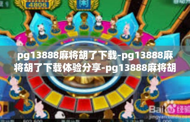 pg13888麻将胡了下载-pg13888麻将胡了下载体验分享-pg13888麻将胡了下载