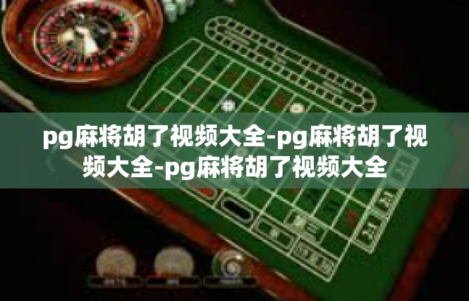 pg麻将胡了视频大全-pg麻将胡了视频大全-pg麻将胡了视频大全