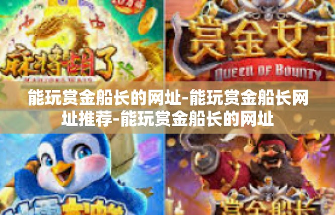 能玩赏金船长的网址-能玩赏金船长网址推荐-能玩赏金船长的网址