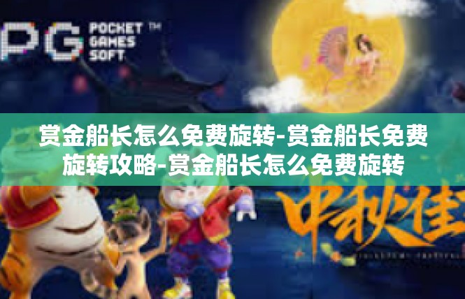赏金船长怎么免费旋转-赏金船长免费旋转攻略-赏金船长怎么免费旋转