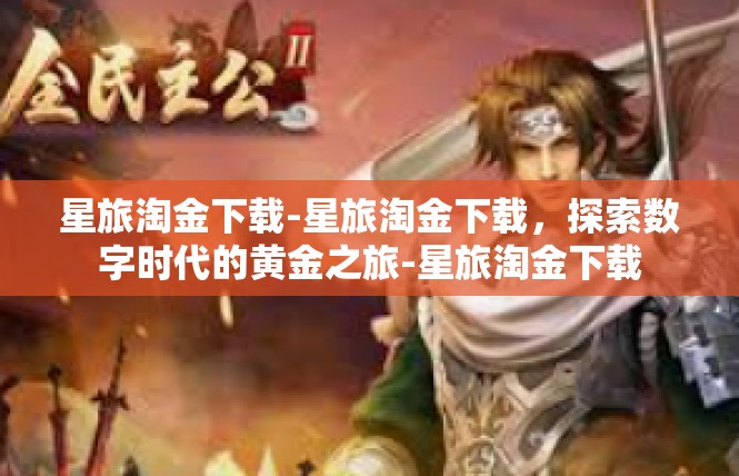 星旅淘金下载-星旅淘金下载，探索数字时代的黄金之旅-星旅淘金下载