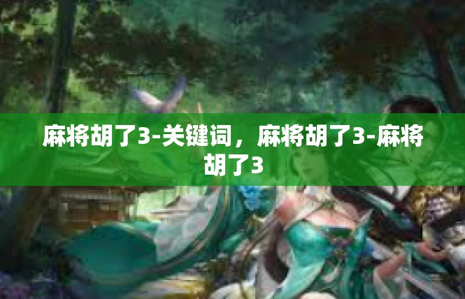 麻将胡了3-关键词，麻将胡了3-麻将胡了3