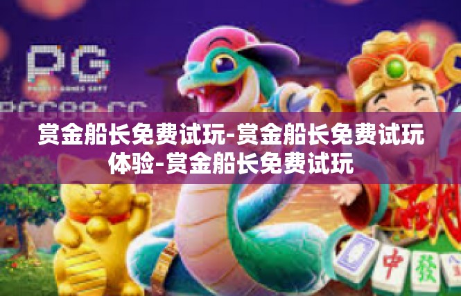 赏金船长免费试玩-赏金船长免费试玩体验-赏金船长免费试玩