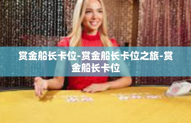 赏金船长卡位-赏金船长卡位之旅-赏金船长卡位