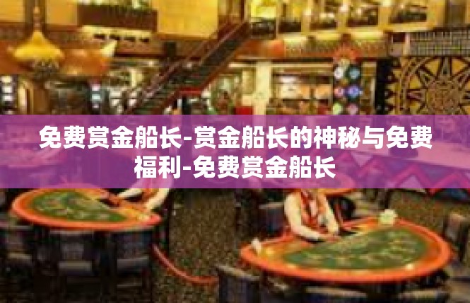 免费赏金船长-赏金船长的神秘与免费福利-免费赏金船长