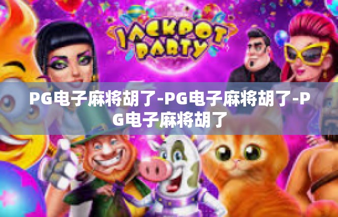 PG电子麻将胡了-PG电子麻将胡了-PG电子麻将胡了