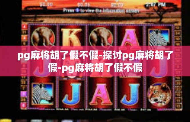 pg麻将胡了假不假-探讨pg麻将胡了假-pg麻将胡了假不假
