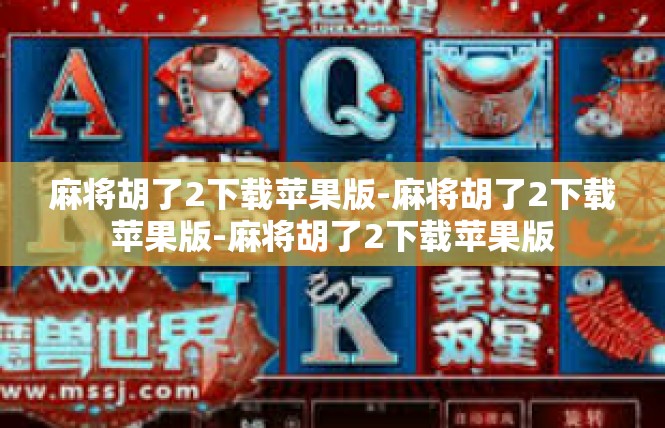 麻将胡了2下载苹果版-麻将胡了2下载苹果版-麻将胡了2下载苹果版