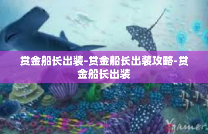 赏金船长出装-赏金船长出装攻略-赏金船长出装