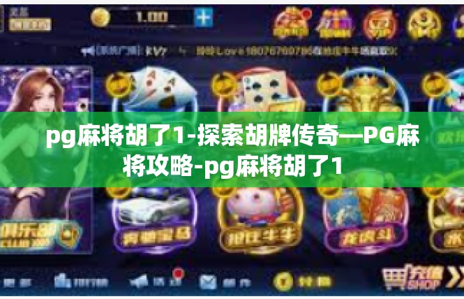 pg麻将胡了1-探索胡牌传奇—PG麻将攻略-pg麻将胡了1