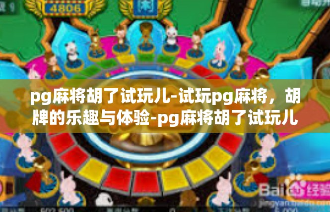 pg麻将胡了试玩儿-试玩pg麻将，胡牌的乐趣与体验-pg麻将胡了试玩儿