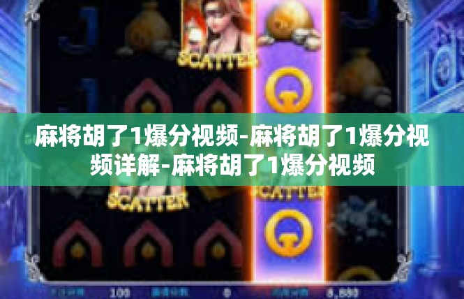 麻将胡了1爆分视频-麻将胡了1爆分视频详解-麻将胡了1爆分视频